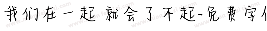 我们在一起 就会了不起字体转换